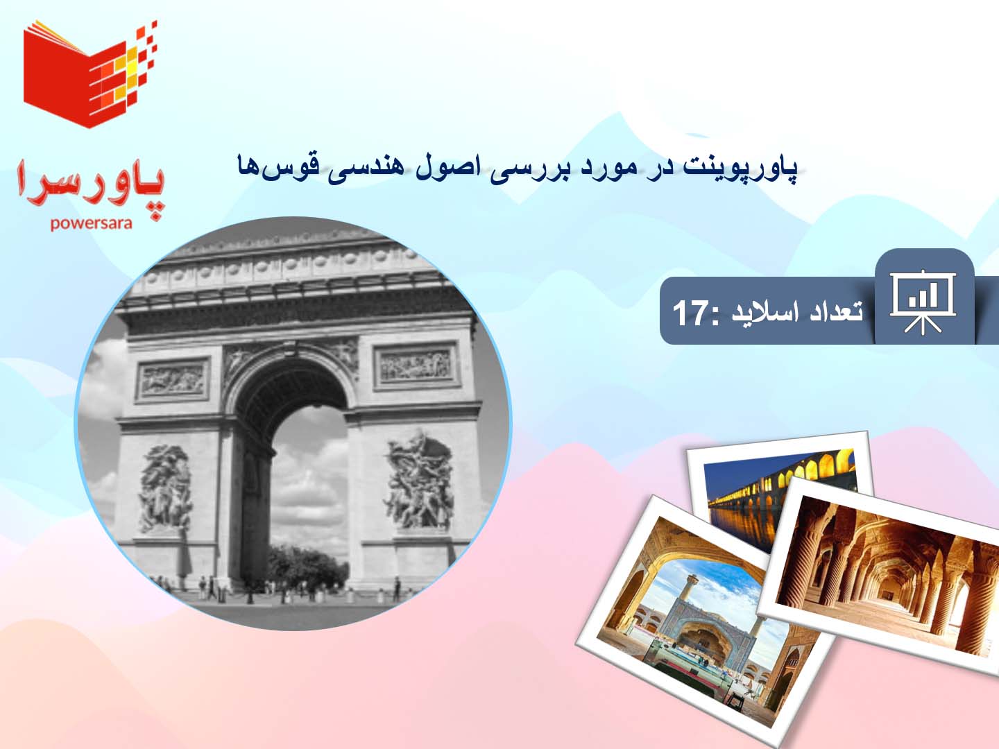 پاورپوینت در مورد بررسی اصول هندسی قوس‌ها